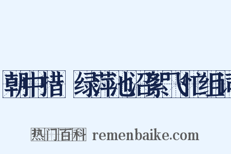 朝中措·绿萍池沼絮飞忙组词是什么意思的图片